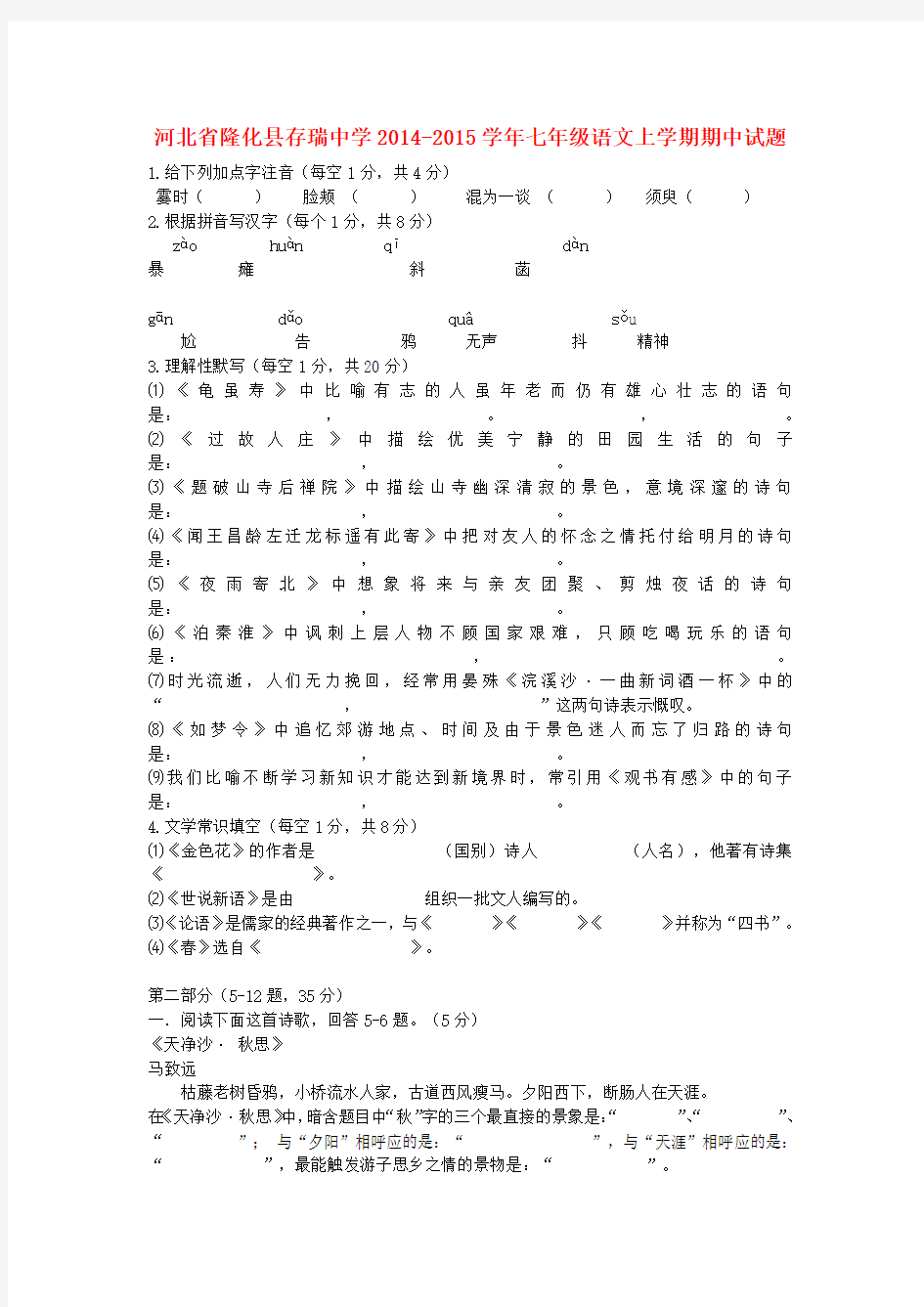 河北隆化县存瑞中学14-15学年七年级上期中试题--语文