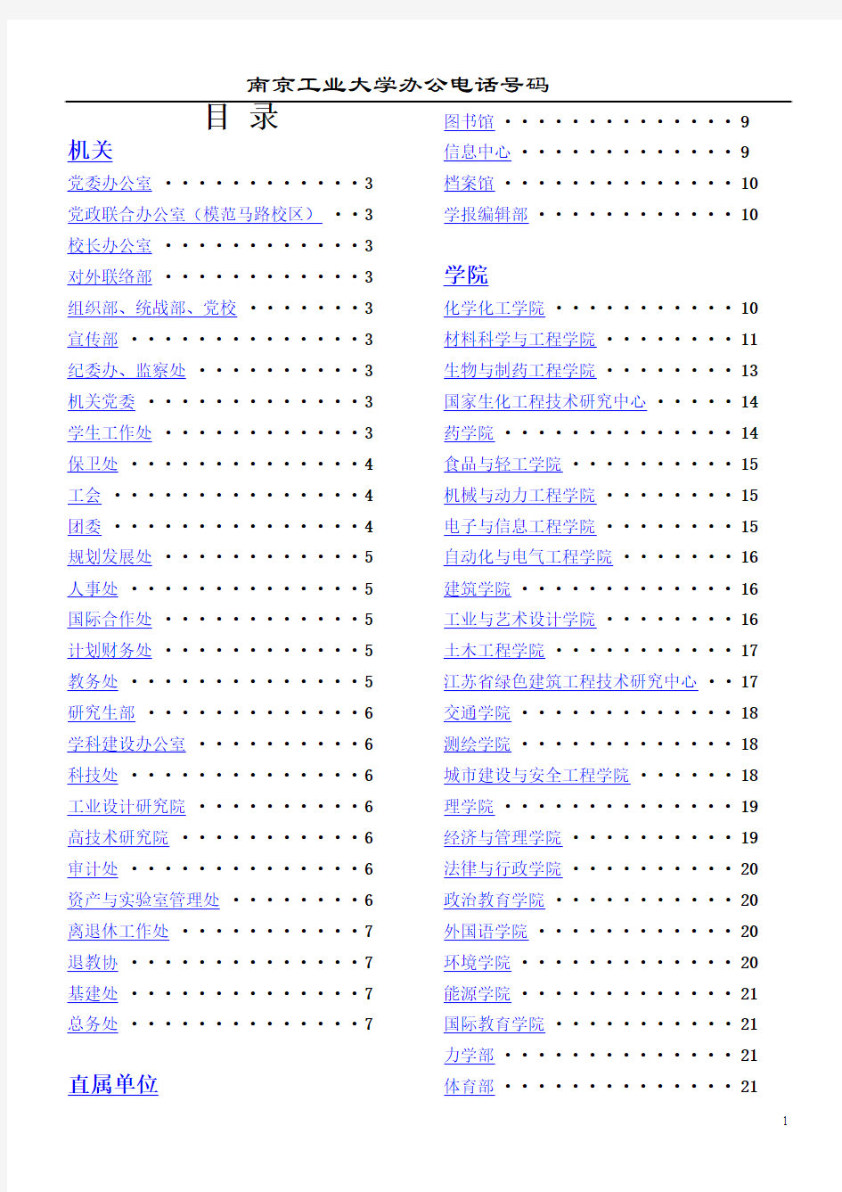 南京工业大学办公电话