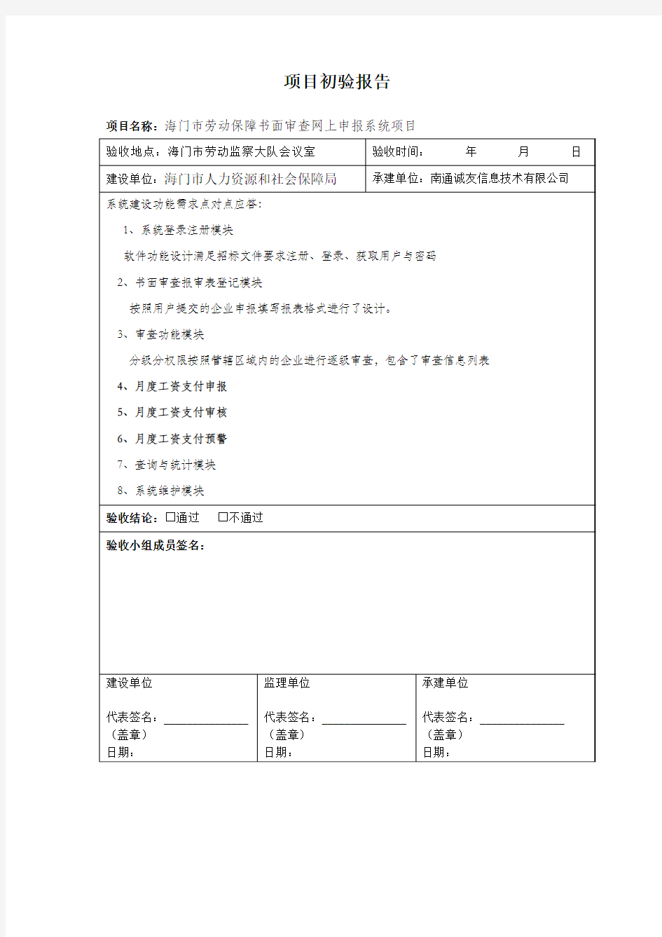 软件项目初步验收报告模板