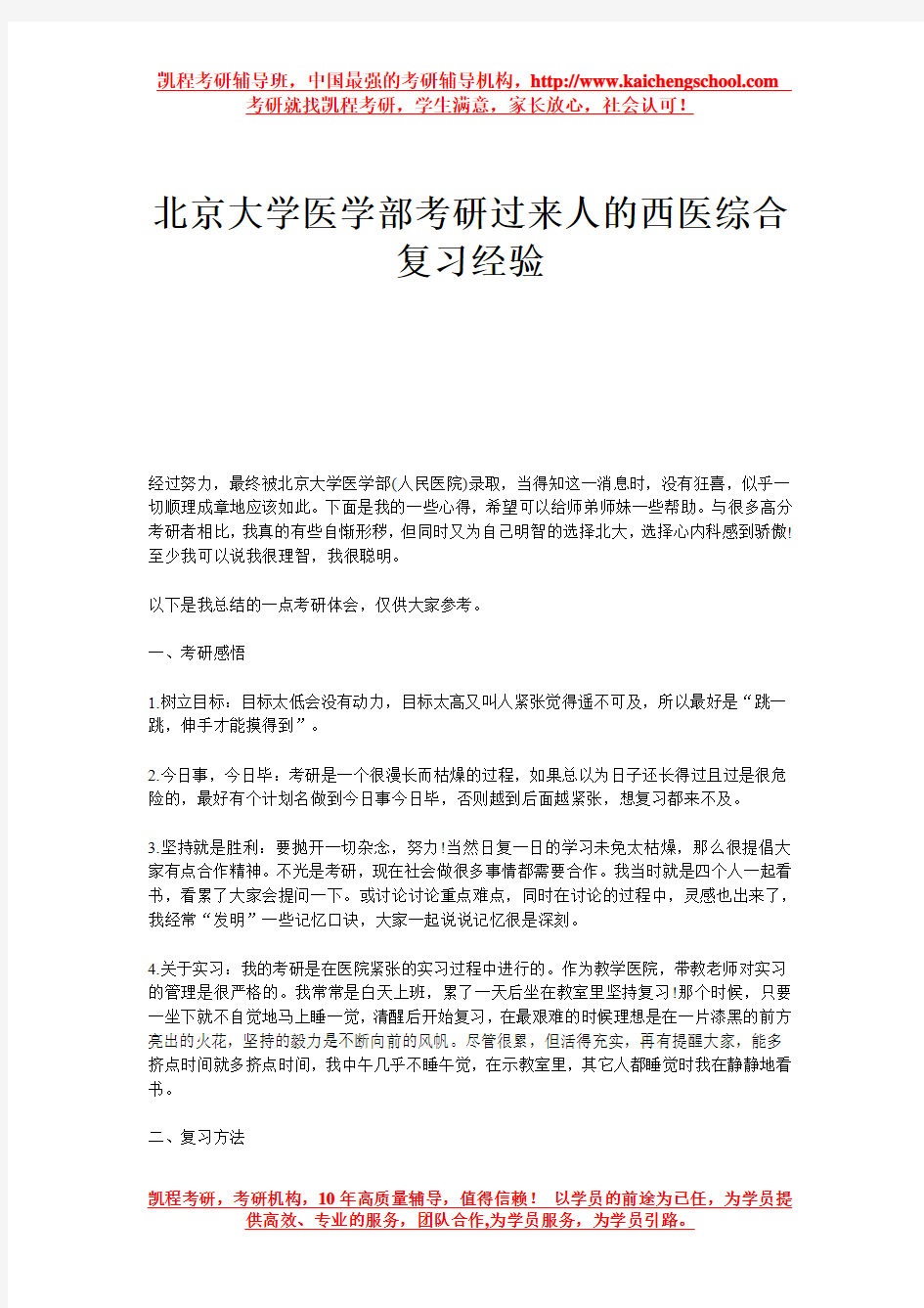 北京大学医学部考研过来人的西医综合复习经验