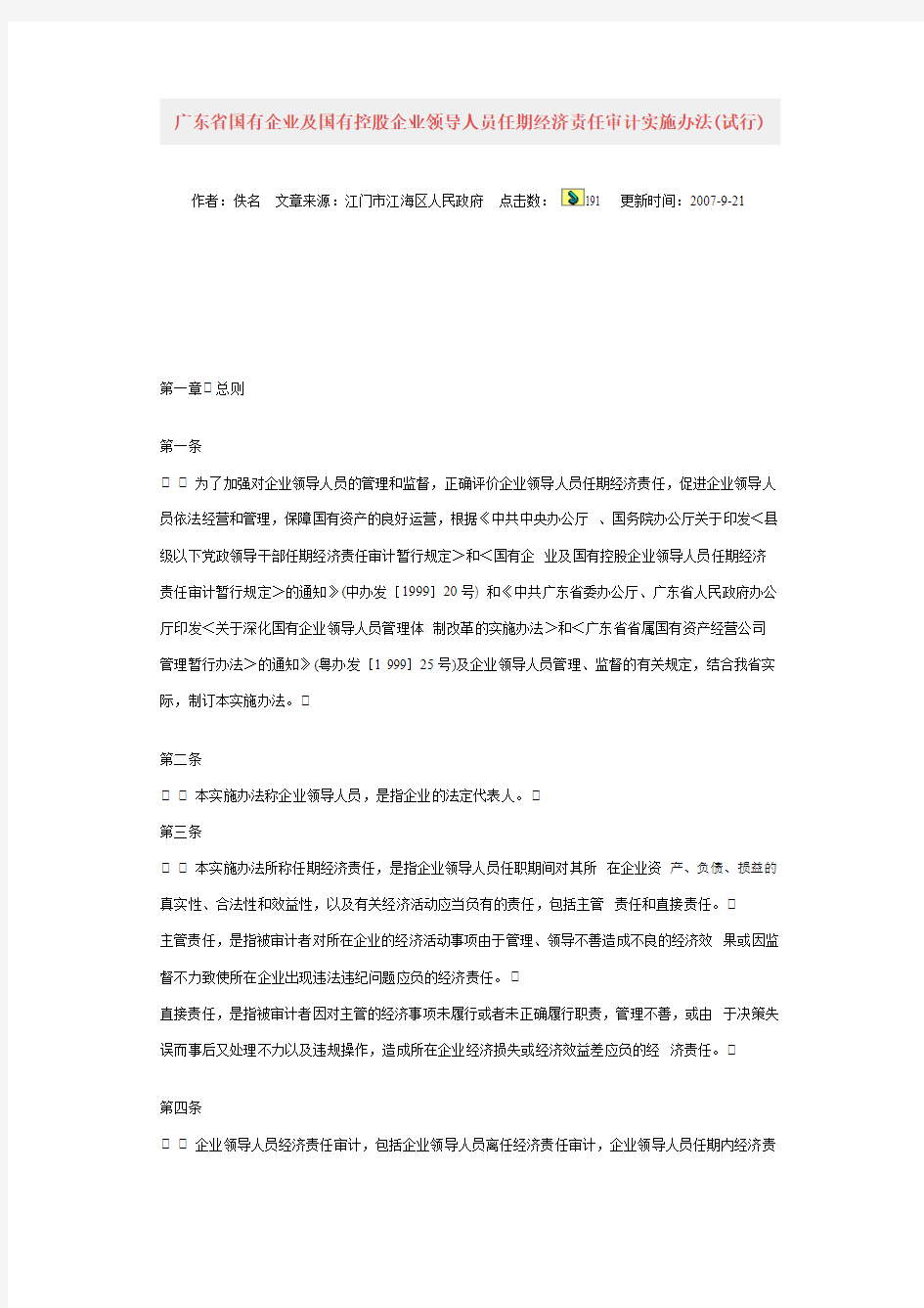 广东省国有企业及国有控股企业领导人员任期经济责任审计实施办法(