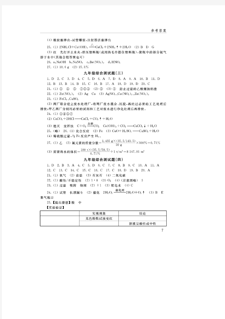 山东教育出版社化学配套练习册六三制九年级下册答案