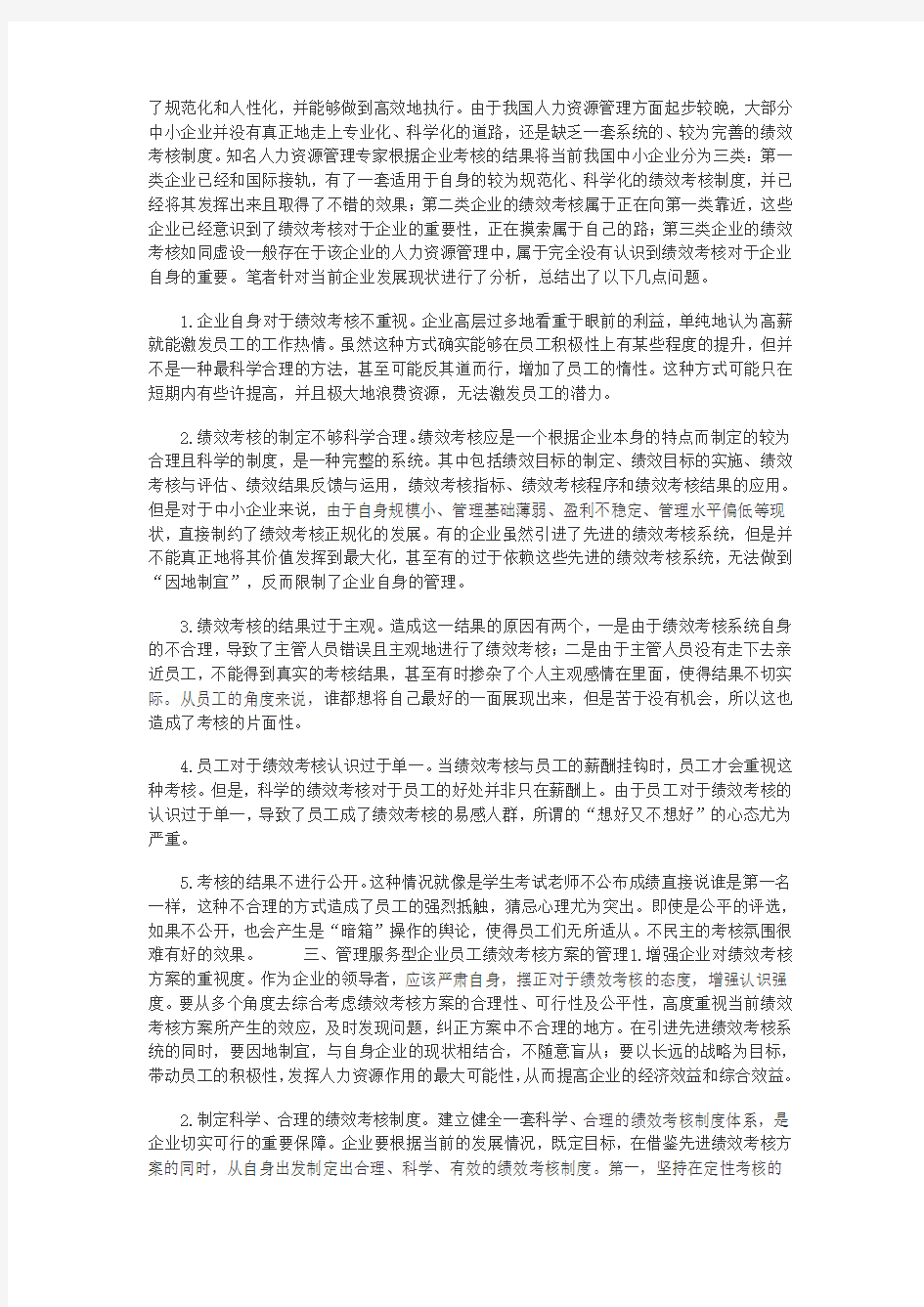 服务型企业员工绩效考核方案