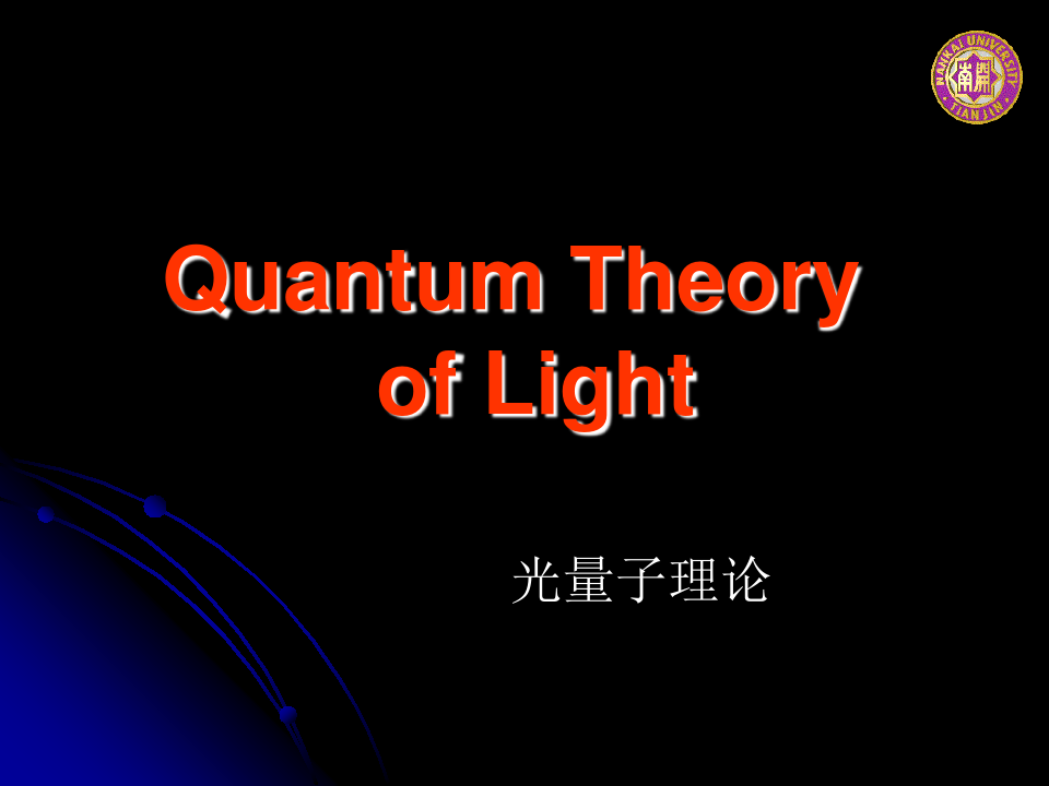 南开大学光子学课程讲义2-2-3-QuantumOptics
