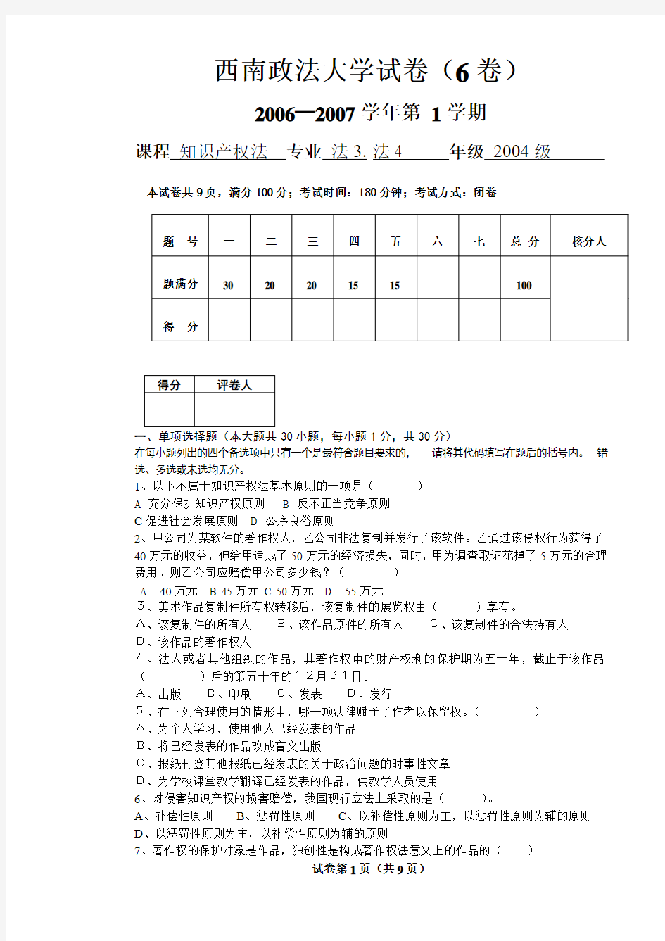 西南政法大学试卷(6卷)知识产权法