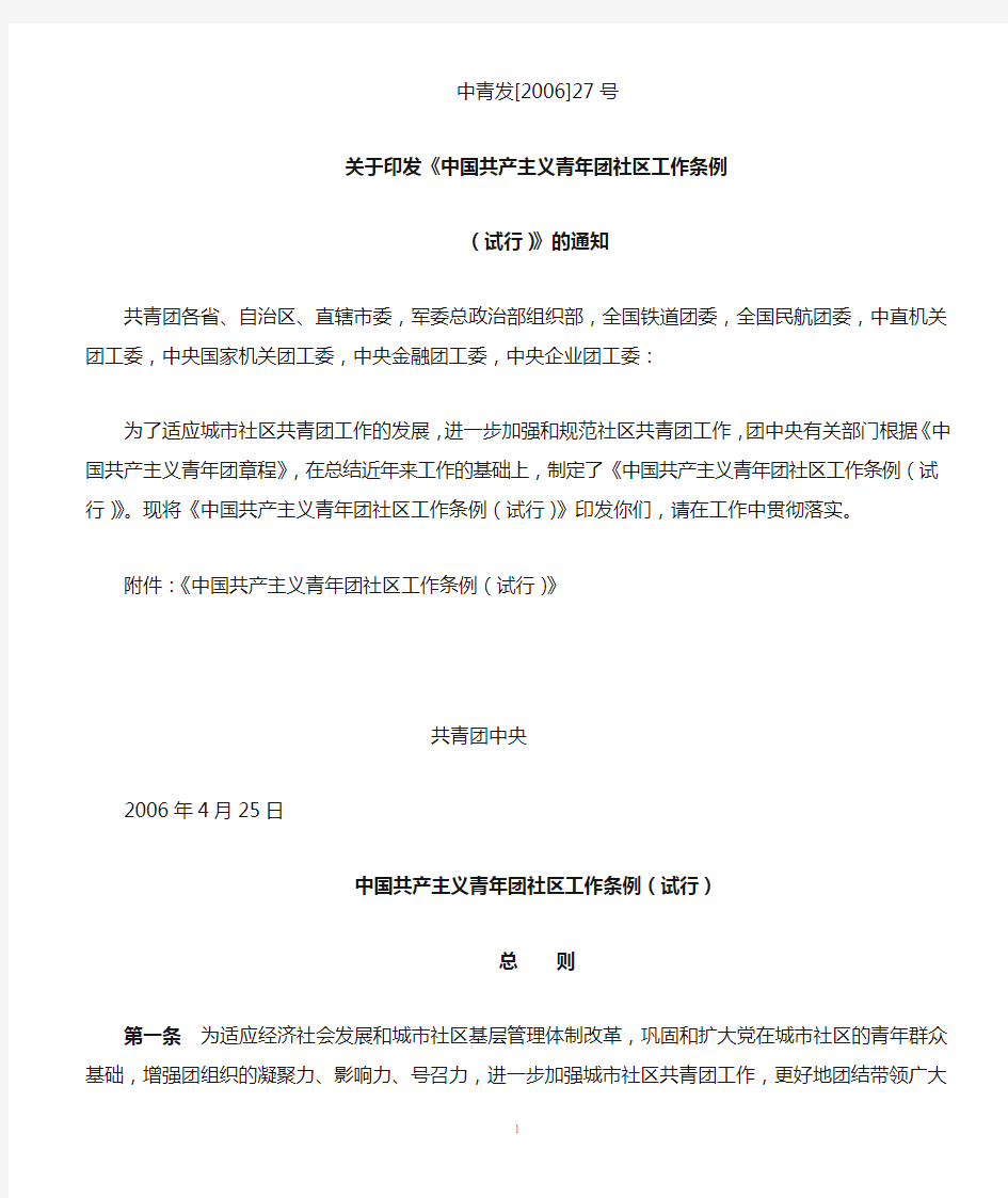 中国共产主义青年团社区工作条例(试行)