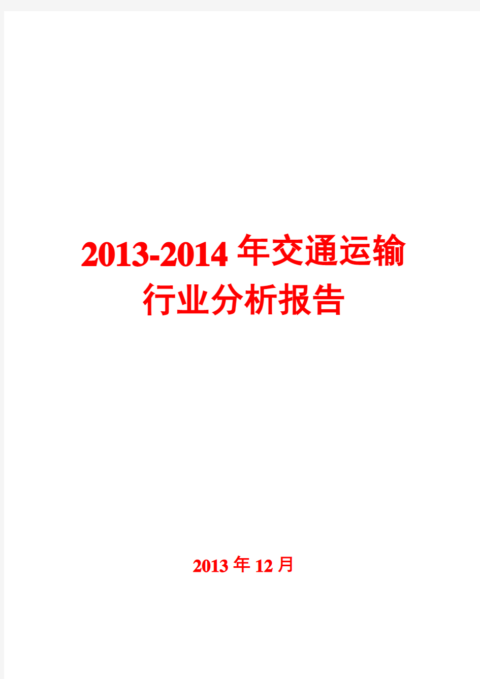 2013-2014年交通运输行业分析报告