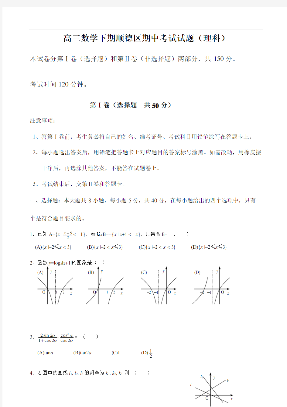 高三数学下期顺德区期中考试试题(理科)