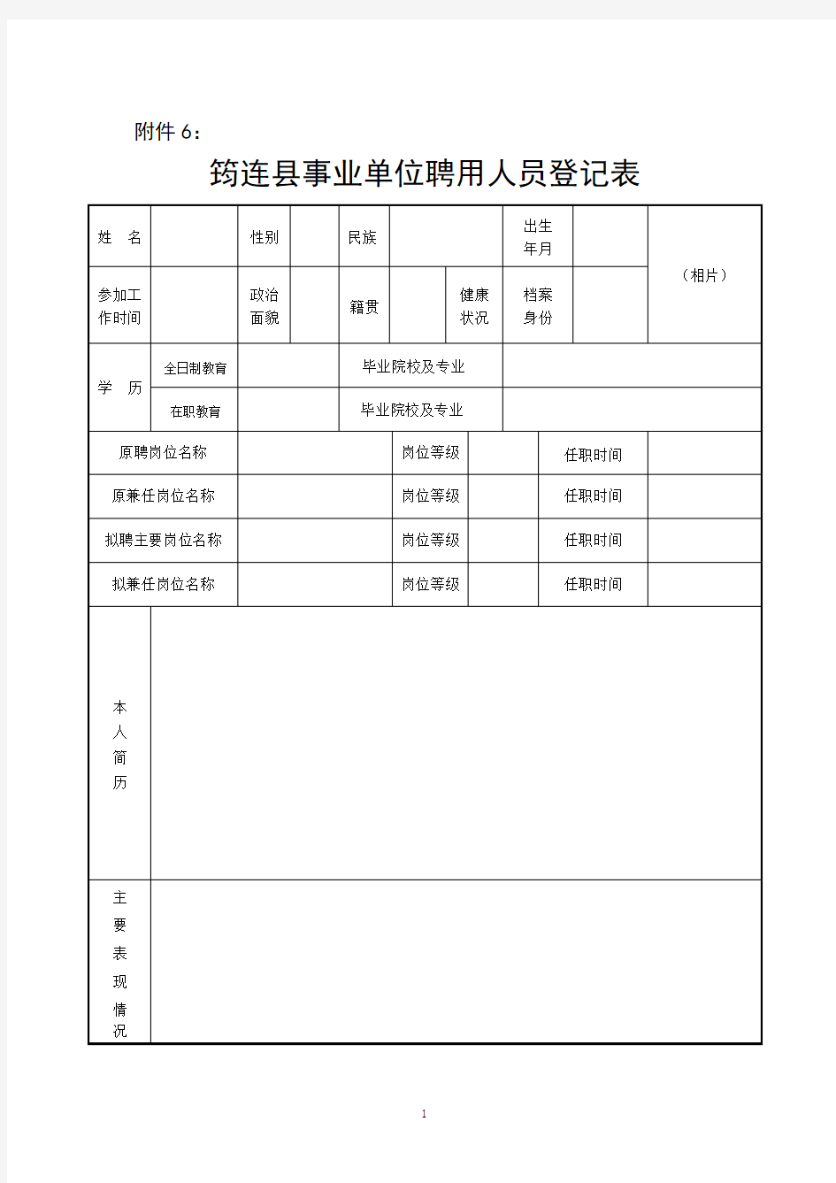 聘用人员登记表