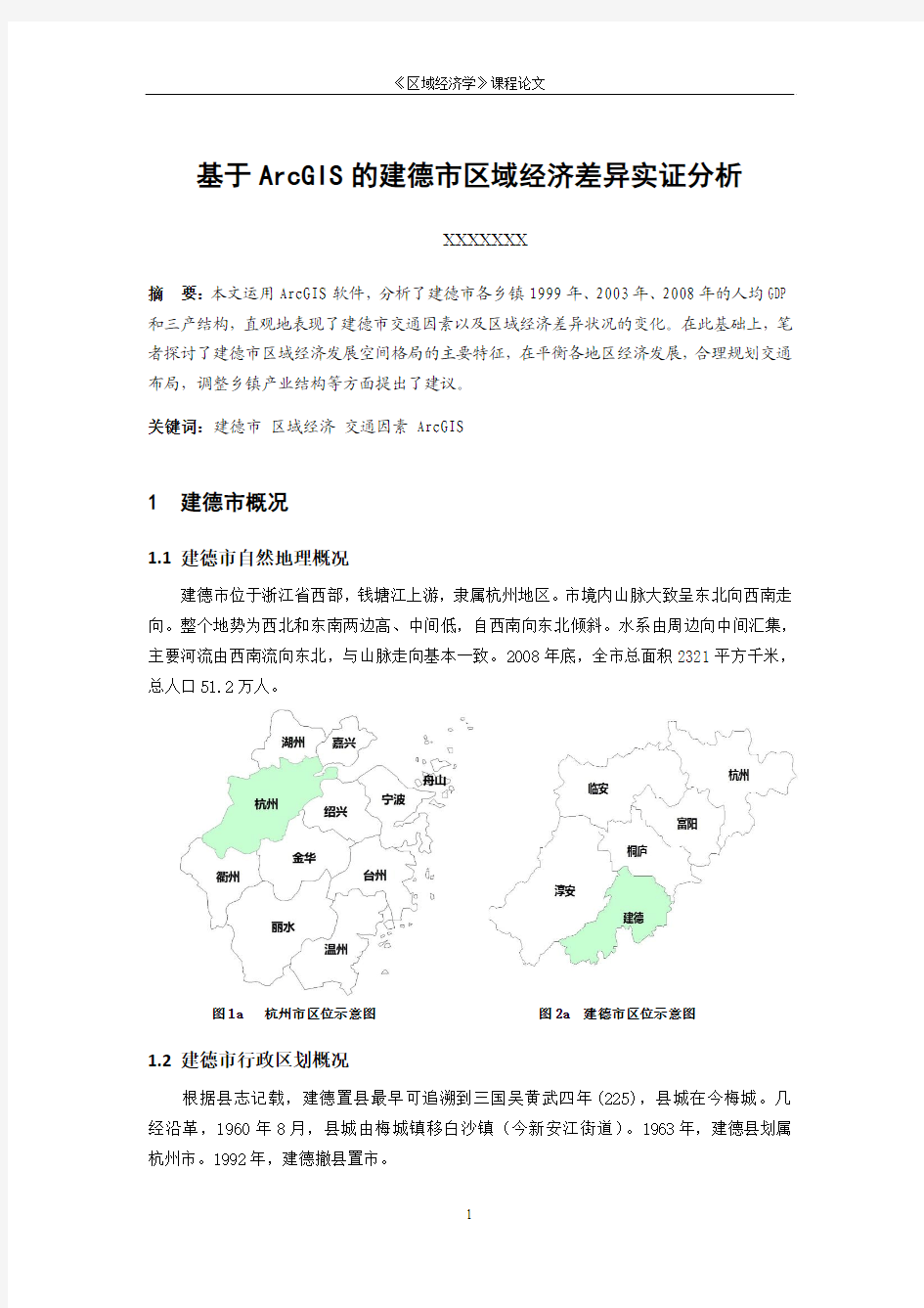 基于ArcGIS的建德市区域经济差异实证分析(ltz)