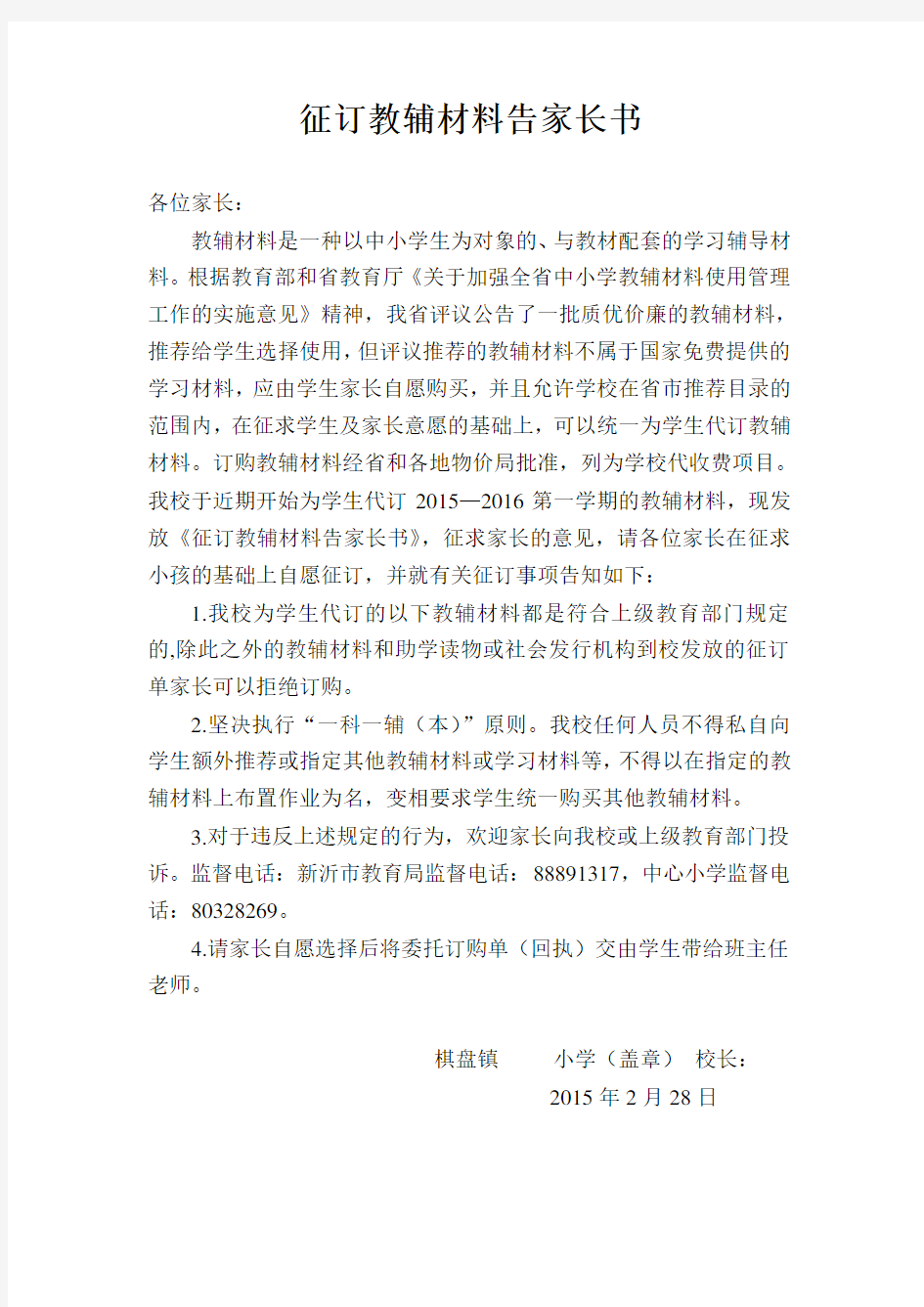 征订教辅材料告家长书