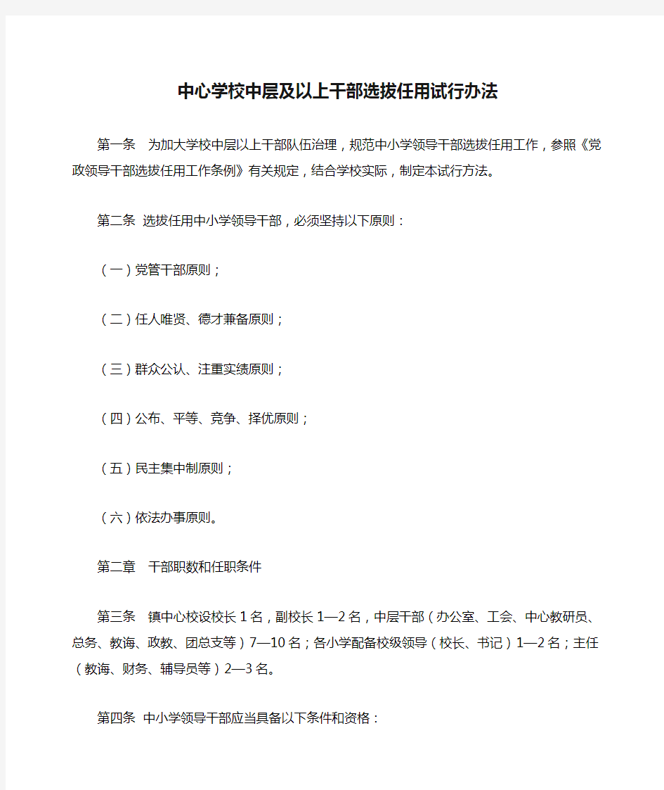 中心学校中层及以上干部选拔任用试行办法