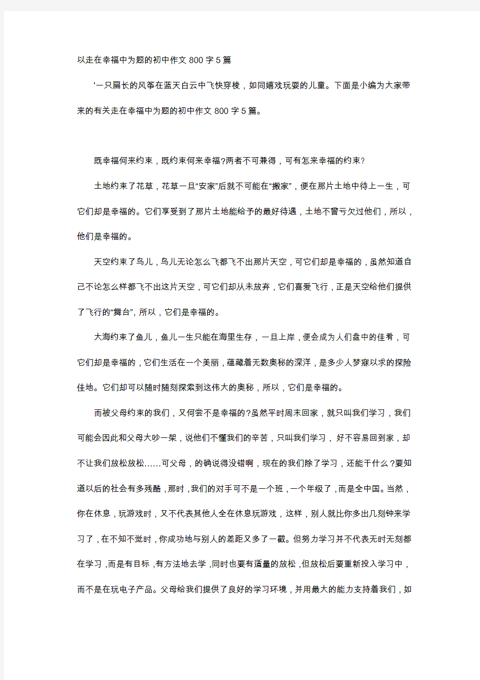 初中作文-以走在幸福中为题的初中作文800字5篇