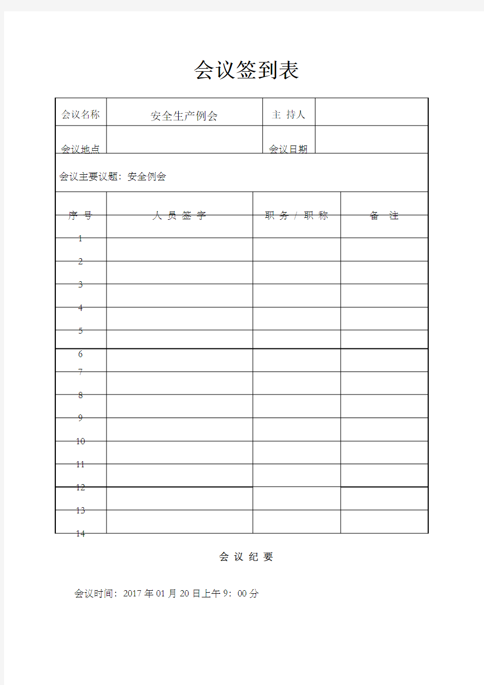 电力工程安全会议纪要