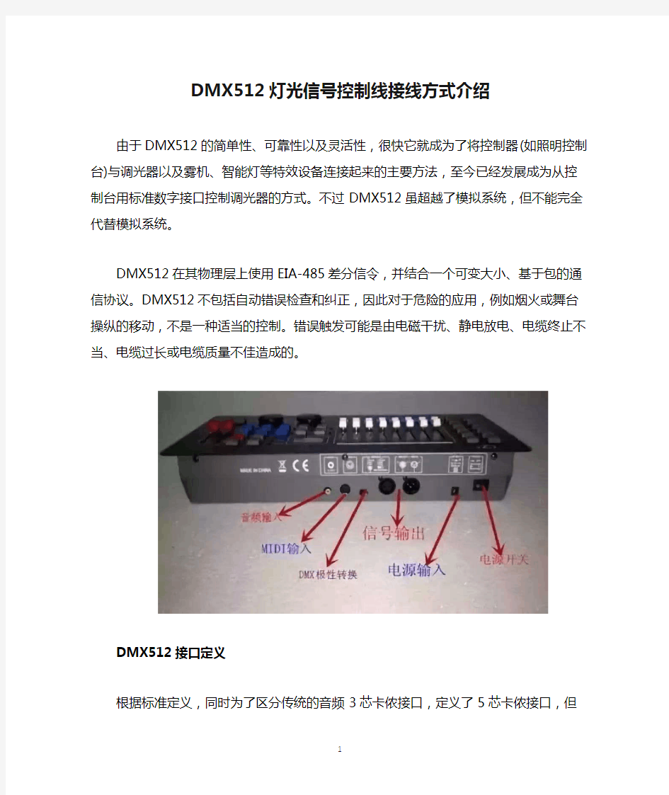 DMX512灯光信号控制线接线方式介绍