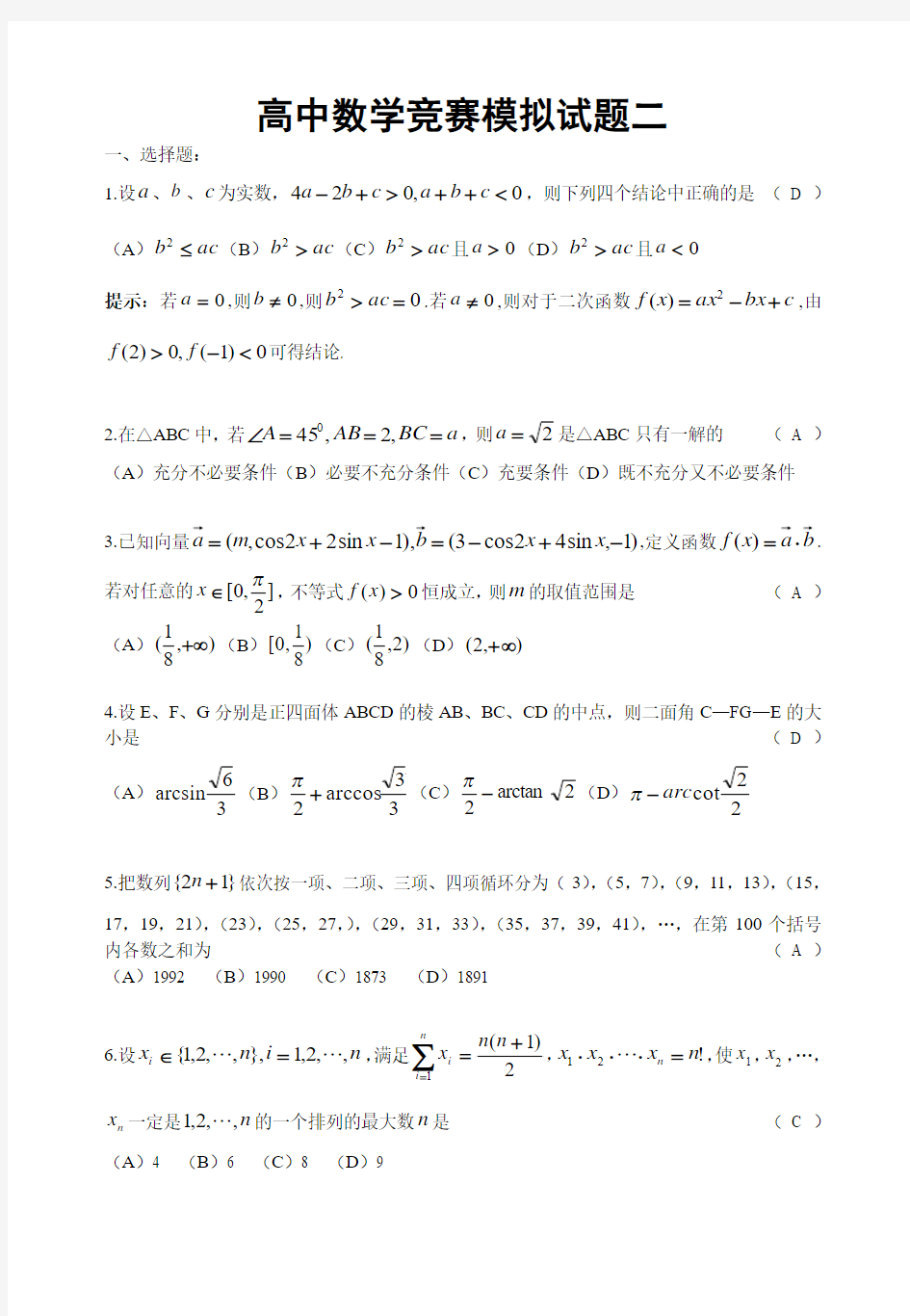 数学竞赛模拟试题二