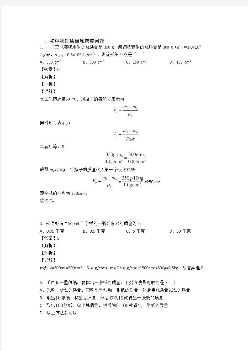 物理质量和密度问题的专项培优练习题附详细答案