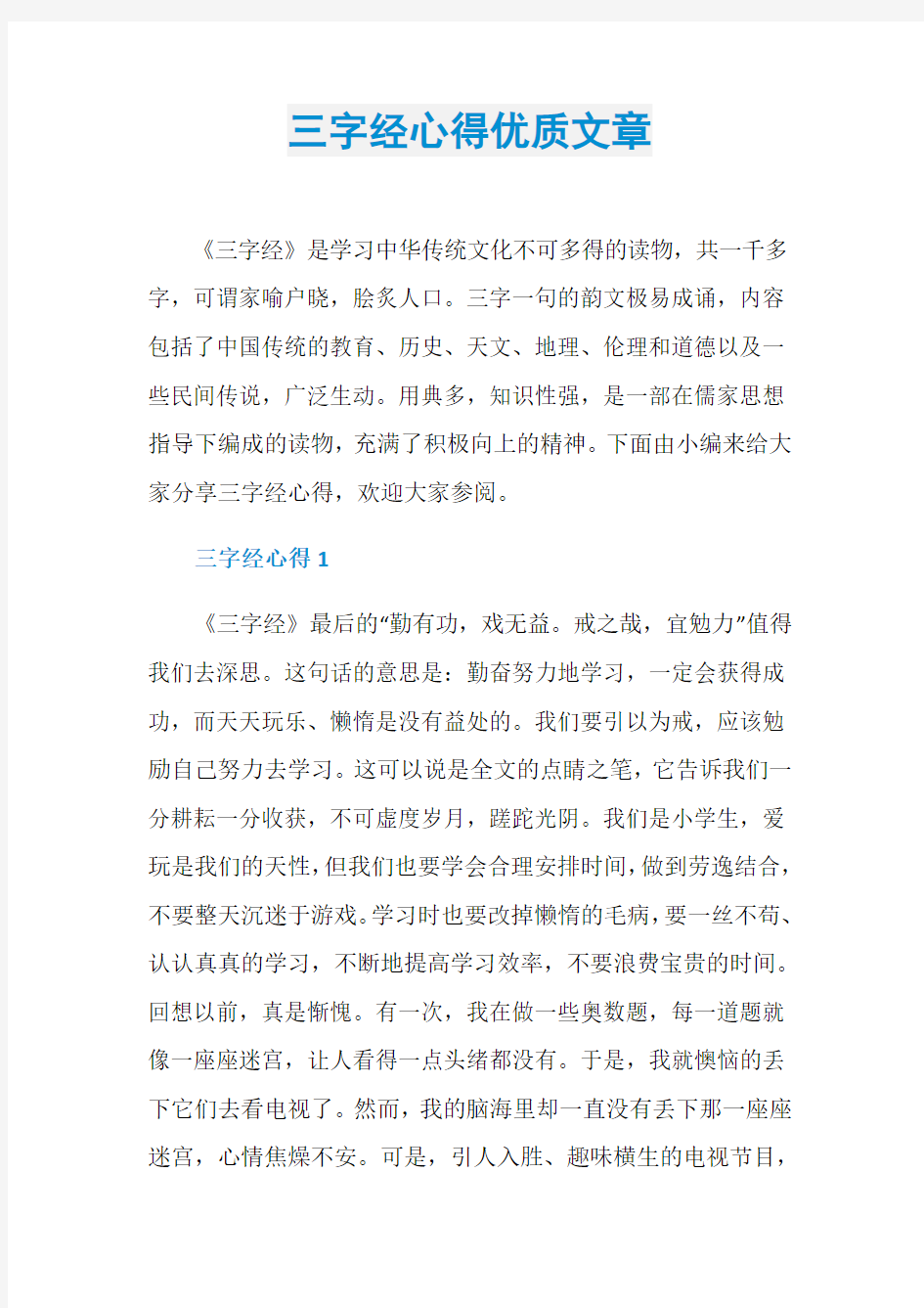 三字经心得优质文章