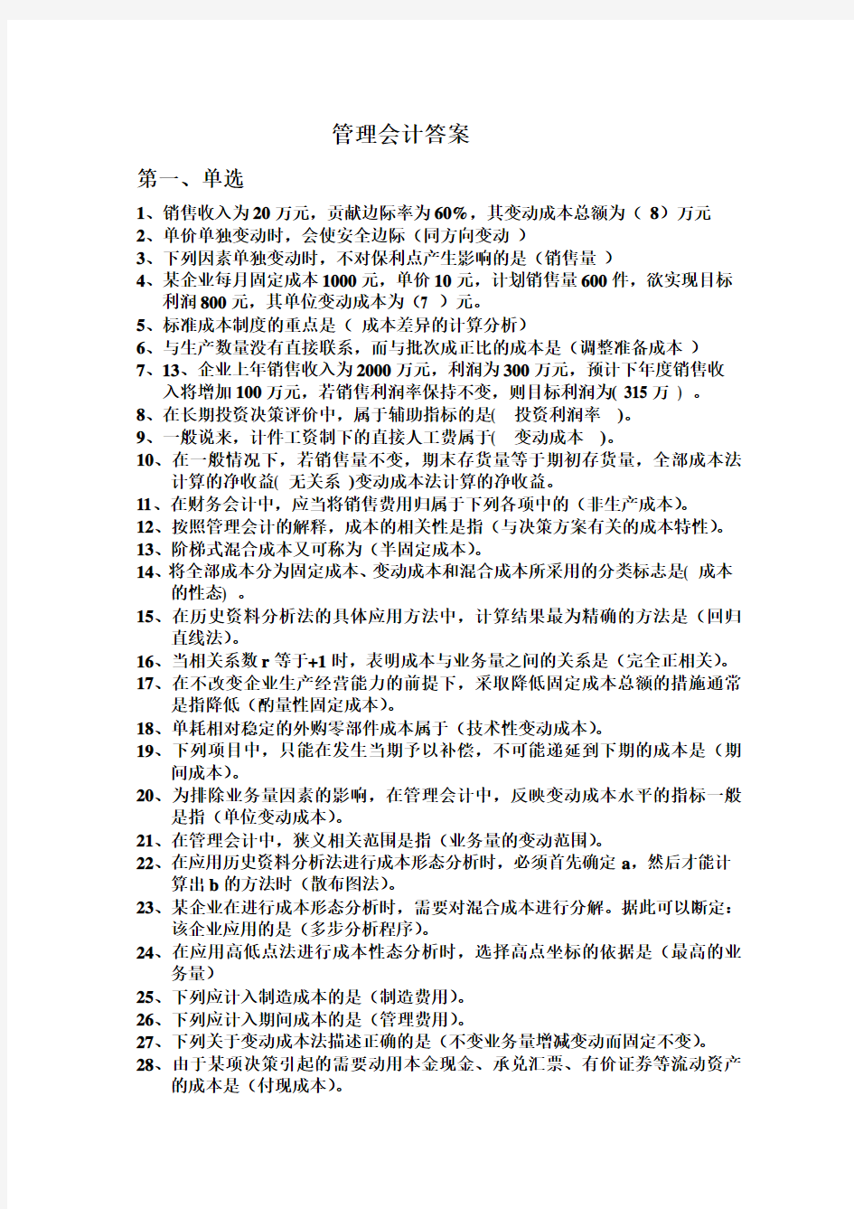 职业技能实训-管理会计练习答案