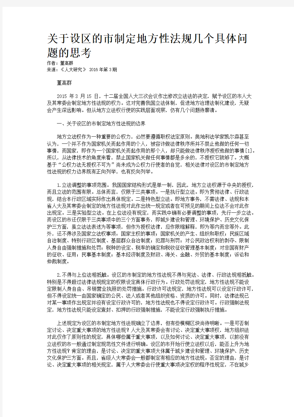 关于设区的市制定地方性法规几个具体问题的思考