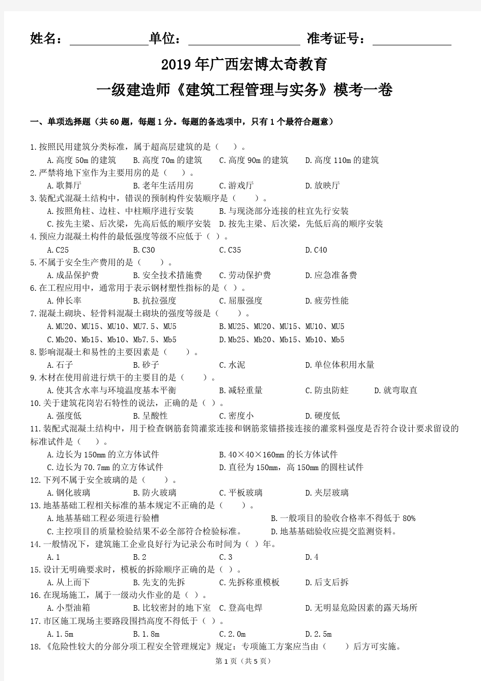 《建筑实务》2019年全国一级建造师执业资格考试模拟试题一(试题)