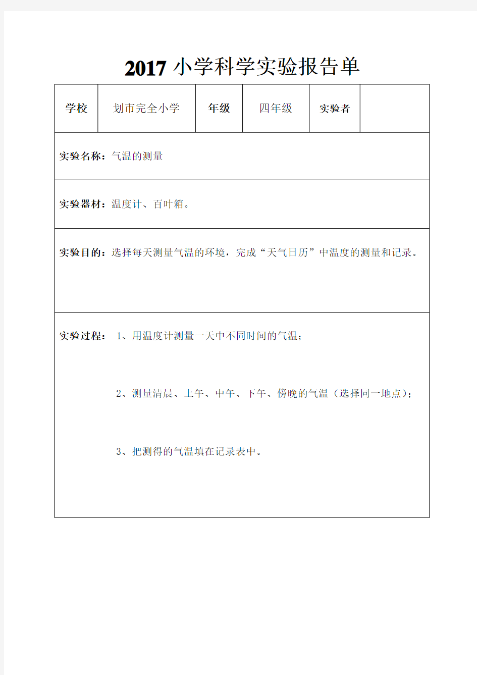 四年级科学上册实验报告单 已填 