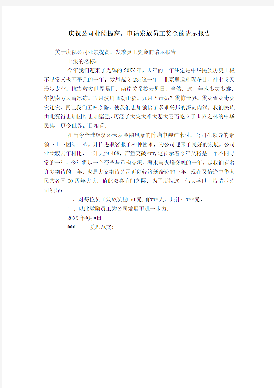 庆祝公司业绩提高,申请发放员工奖金的请示报告