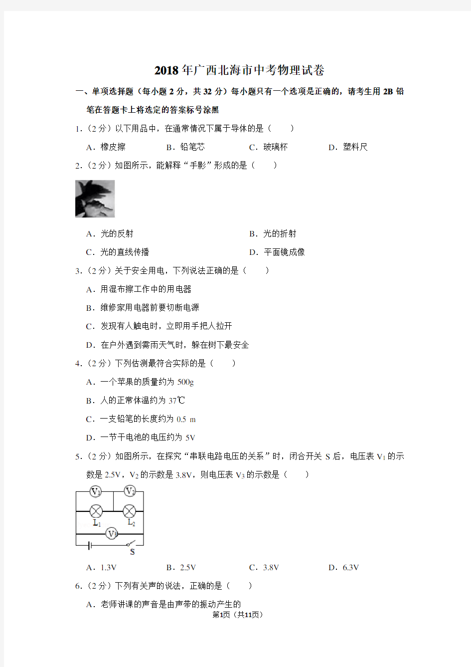 2018年广西北海市中考物理试卷