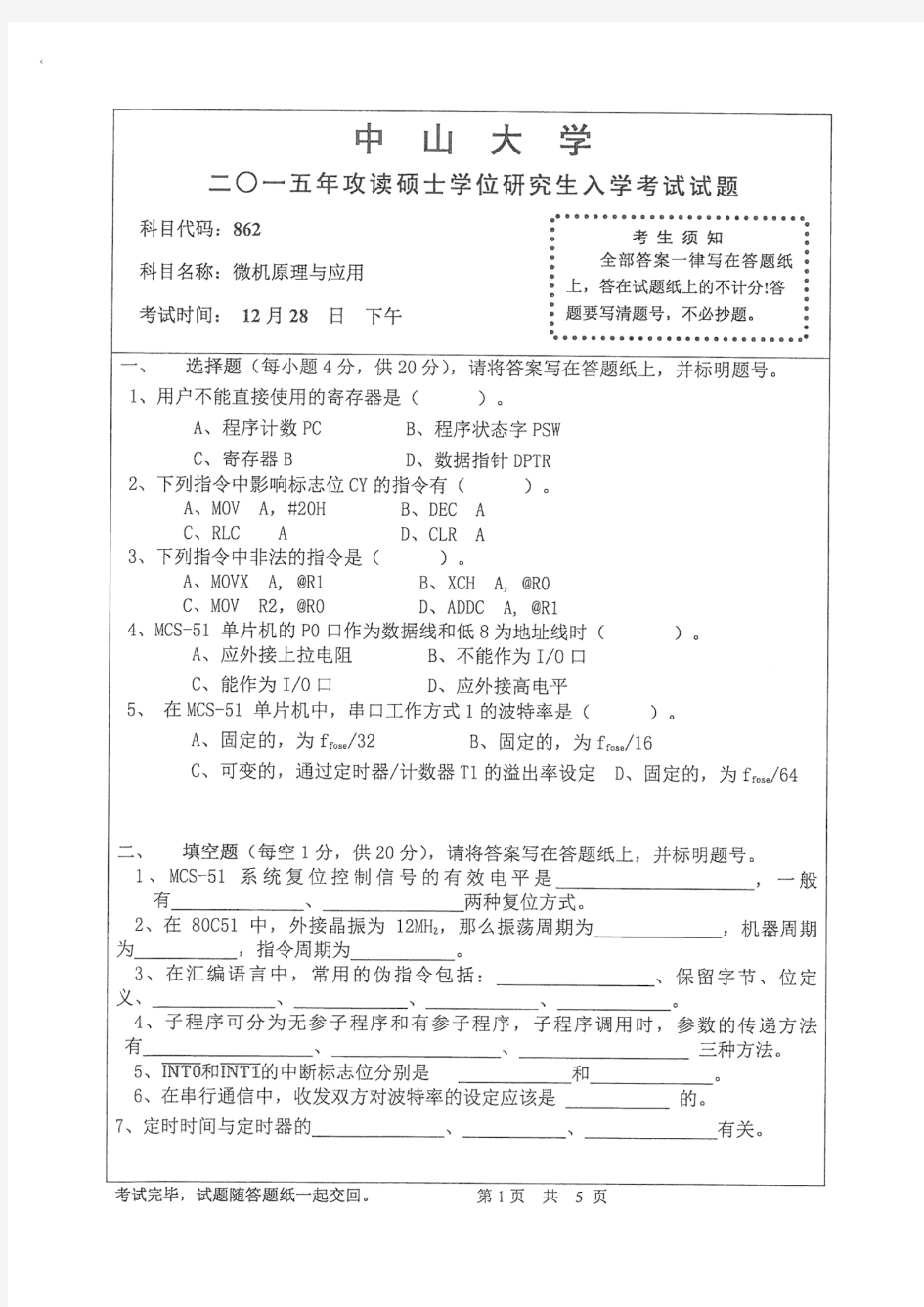 中山大学2015年《901微机原理与应用》考研专业课真题试卷