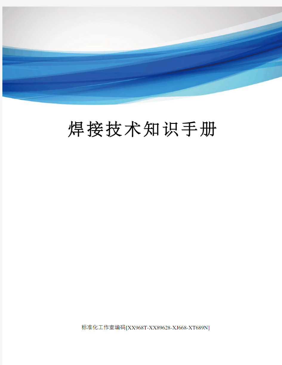 焊接技术知识手册