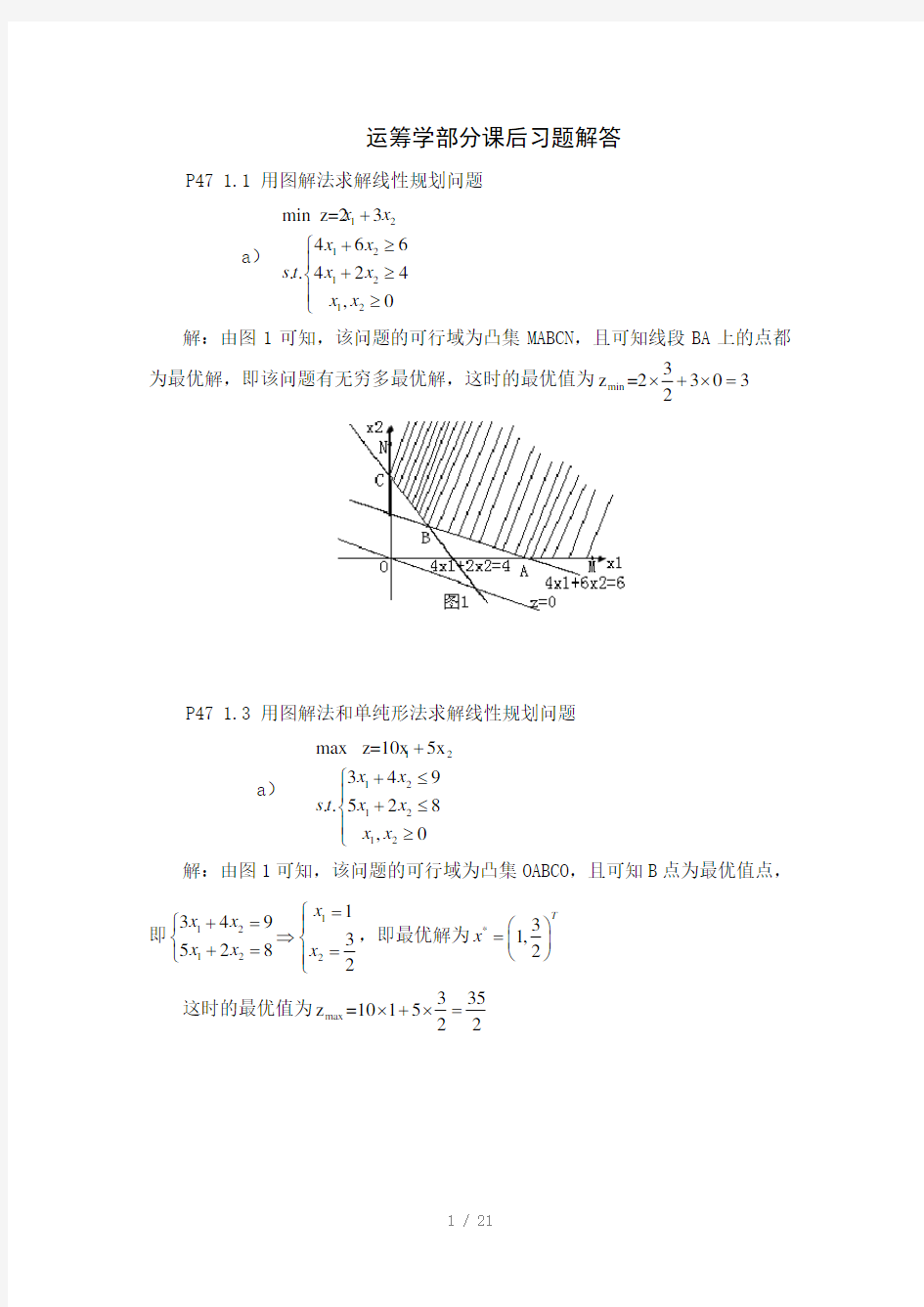 运筹学课后习题解答Word版