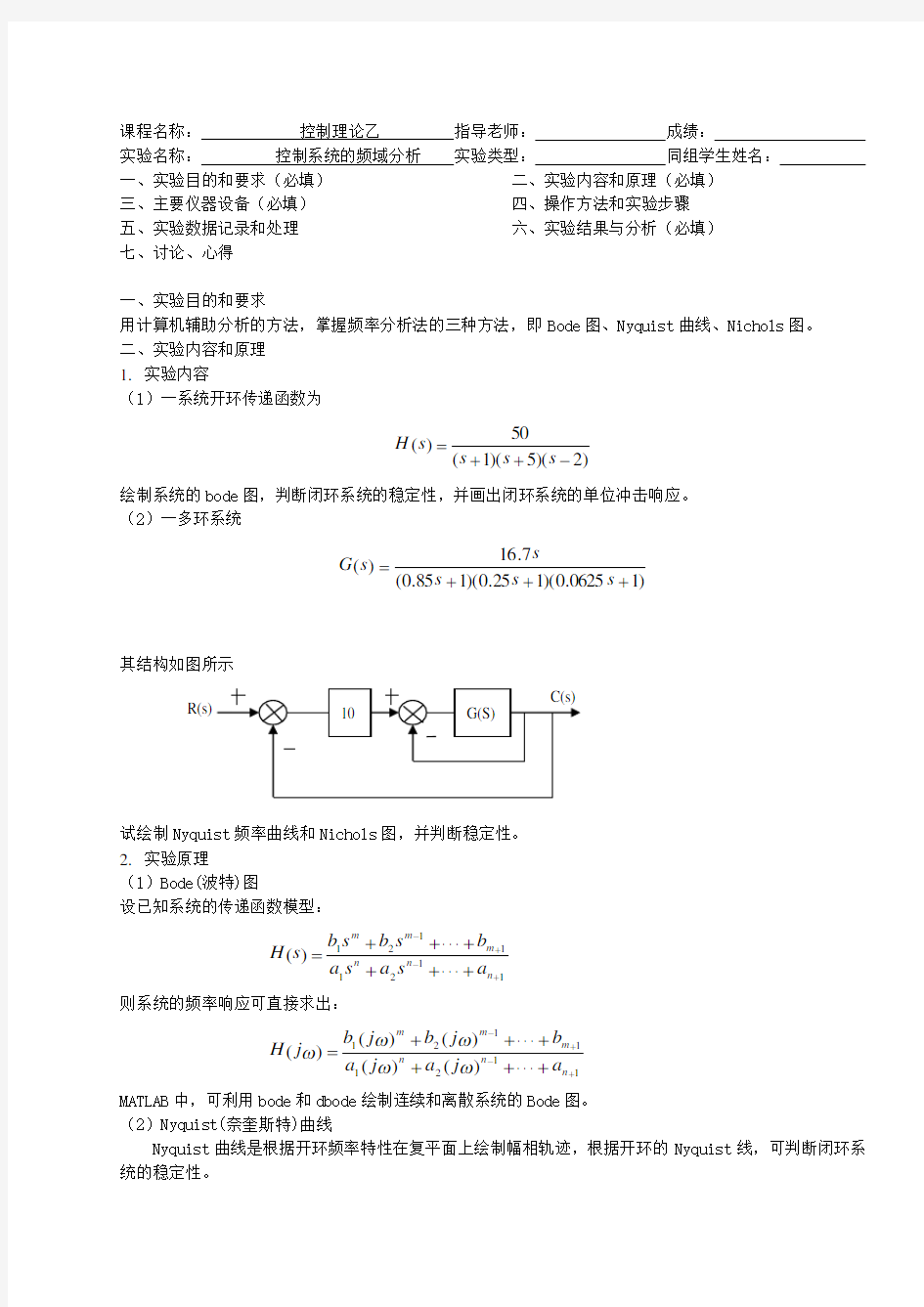 控制系统的频域分析实验报告