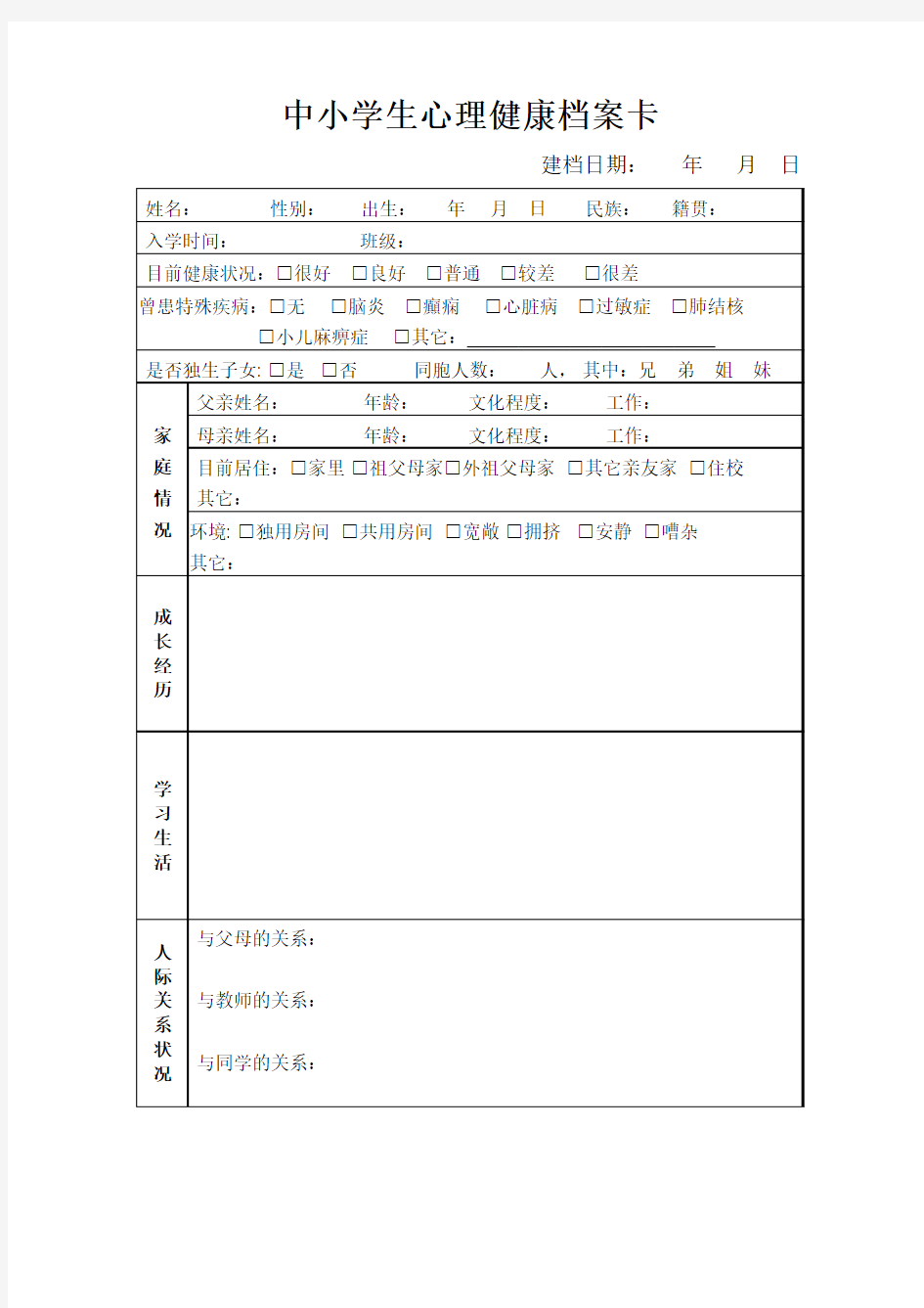 中小学生心理健康档案卡