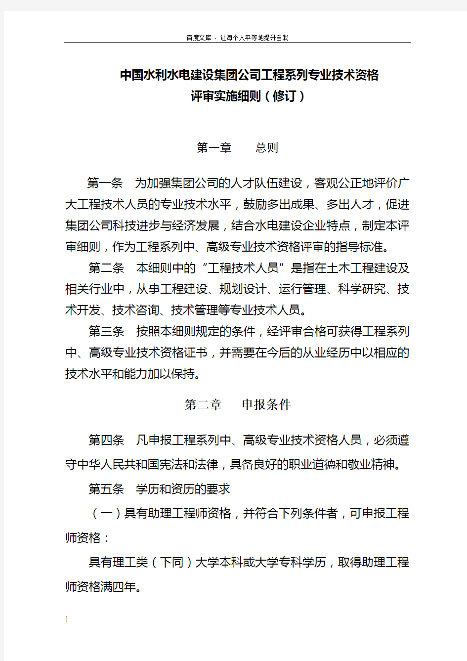 中国水利水电建设集团公司工程系列专业技术资格评审实施细则(修订)