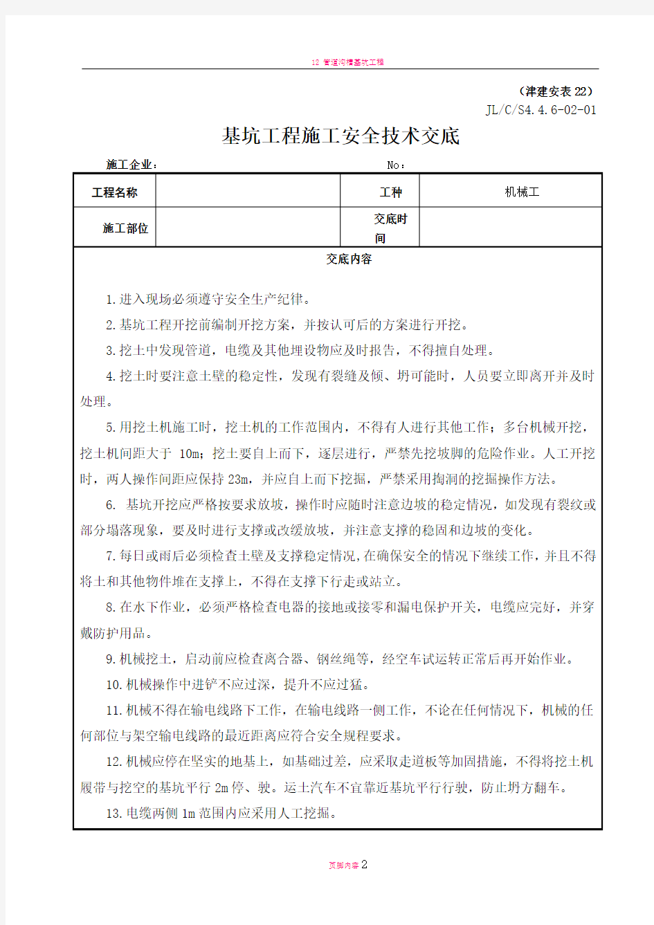 基坑工程施工安全技术交底