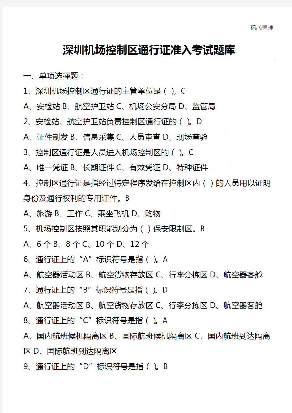 深圳机场控制区通行证准入考试题库