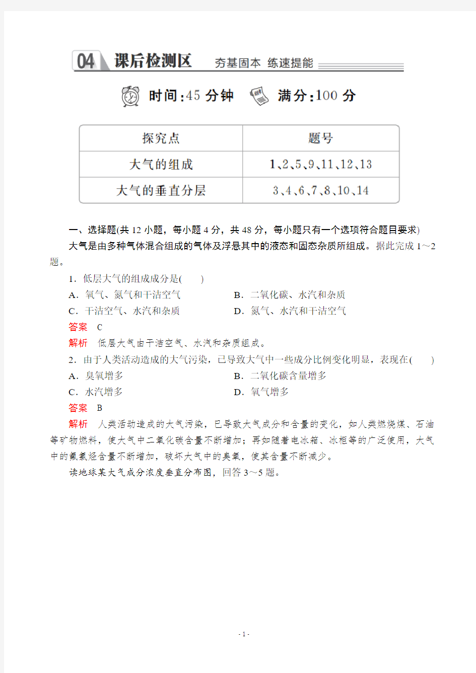 优质新教材同步课后作业：第二章  第一节 大气的组成和垂直分层 作业