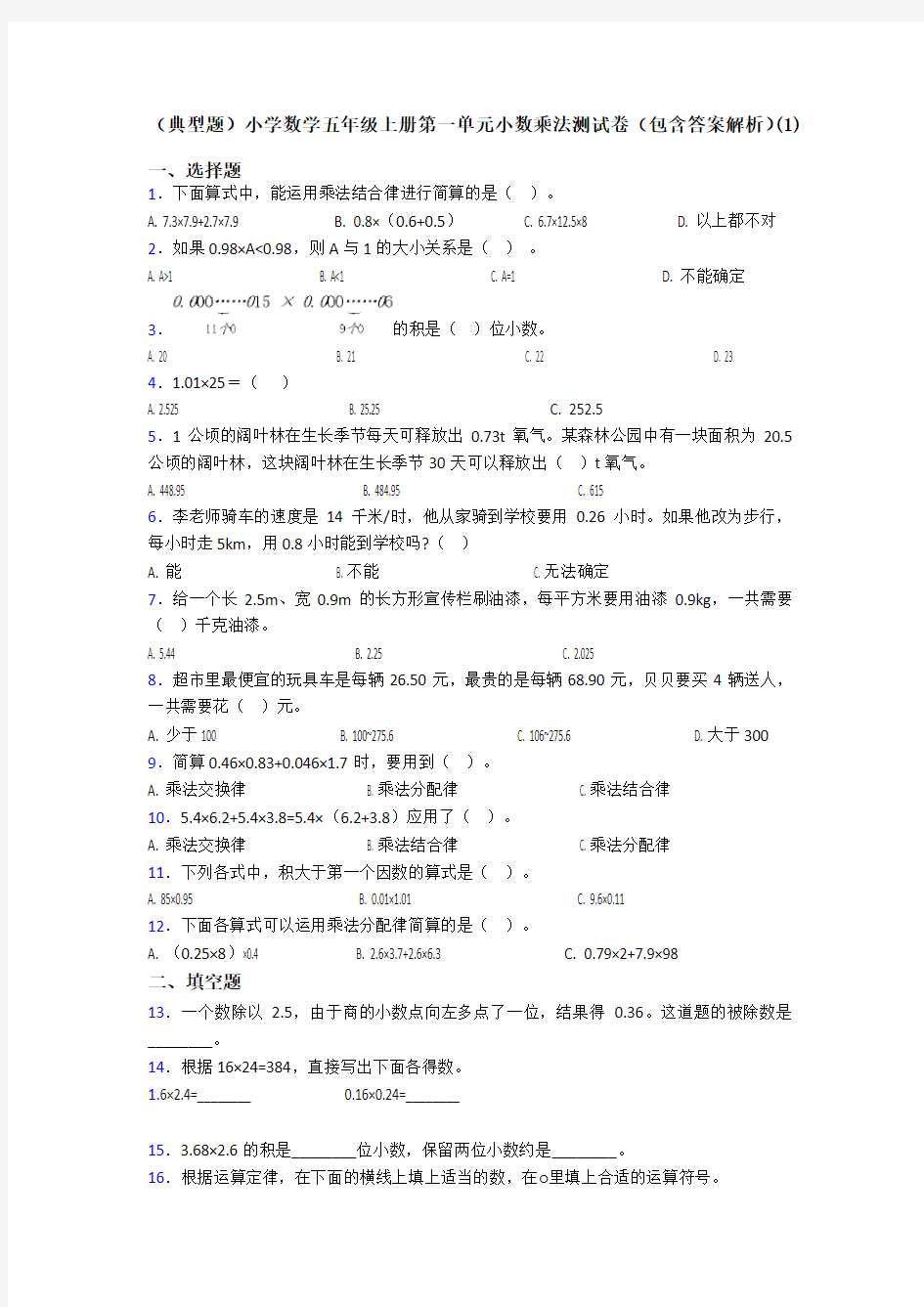 (典型题)小学数学五年级上册第一单元小数乘法测试卷(包含答案解析)(1)