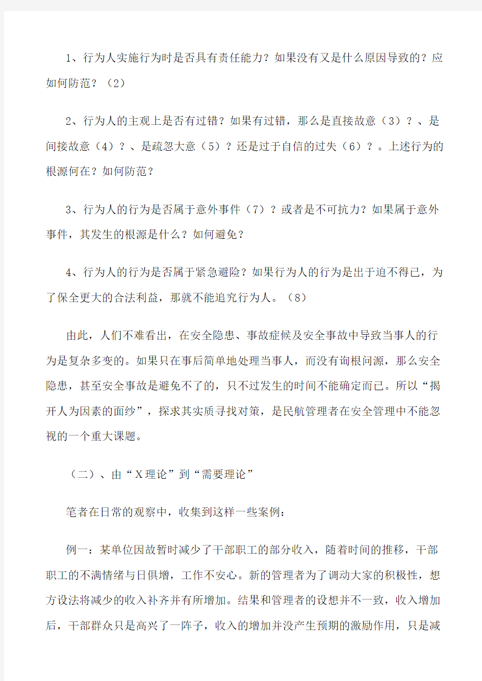 (推荐)揭开“人为因素的面纱”——浅析安全管理中的人为因素