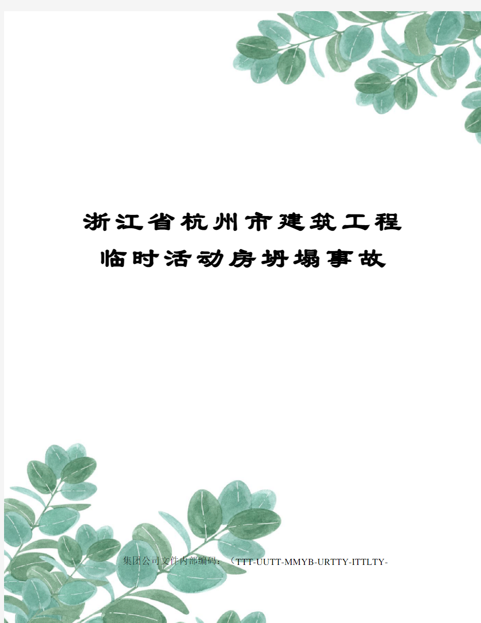 浙江省杭州市建筑工程临时活动房坍塌事故