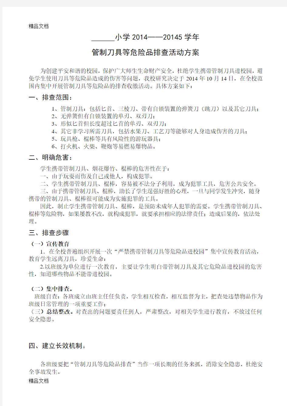 危险品排查活动方案教案资料