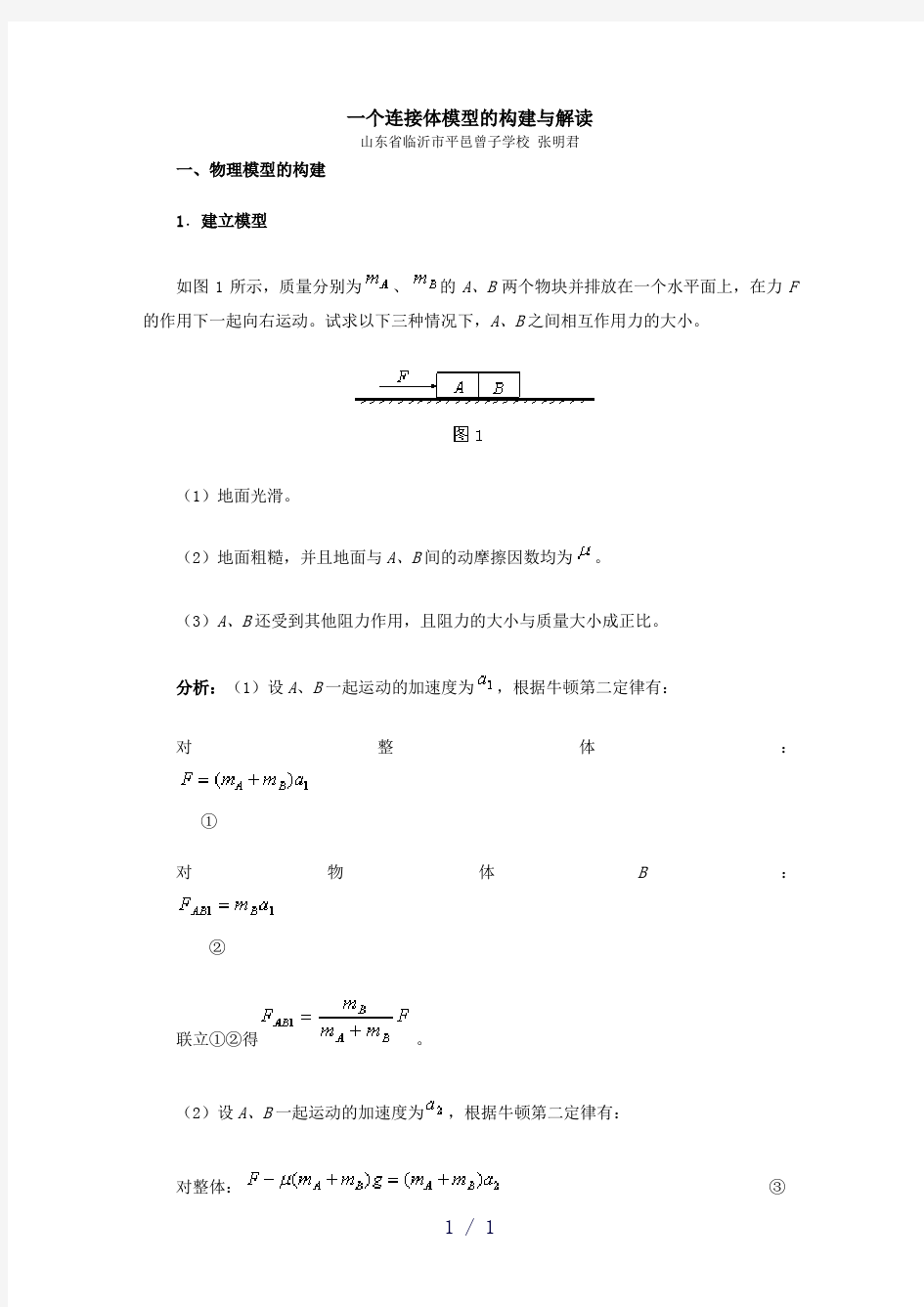 个连接体模型的构建与解读