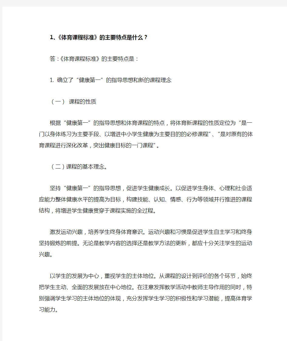 《体育标准》体育课程标准的主要特点是什么