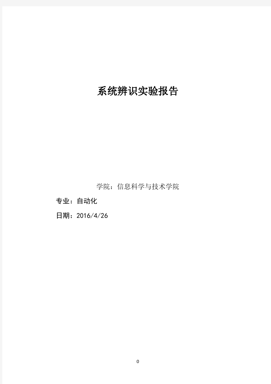 系统辨识实验报告1