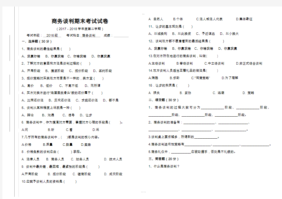 商务谈判期末考试试卷及答案