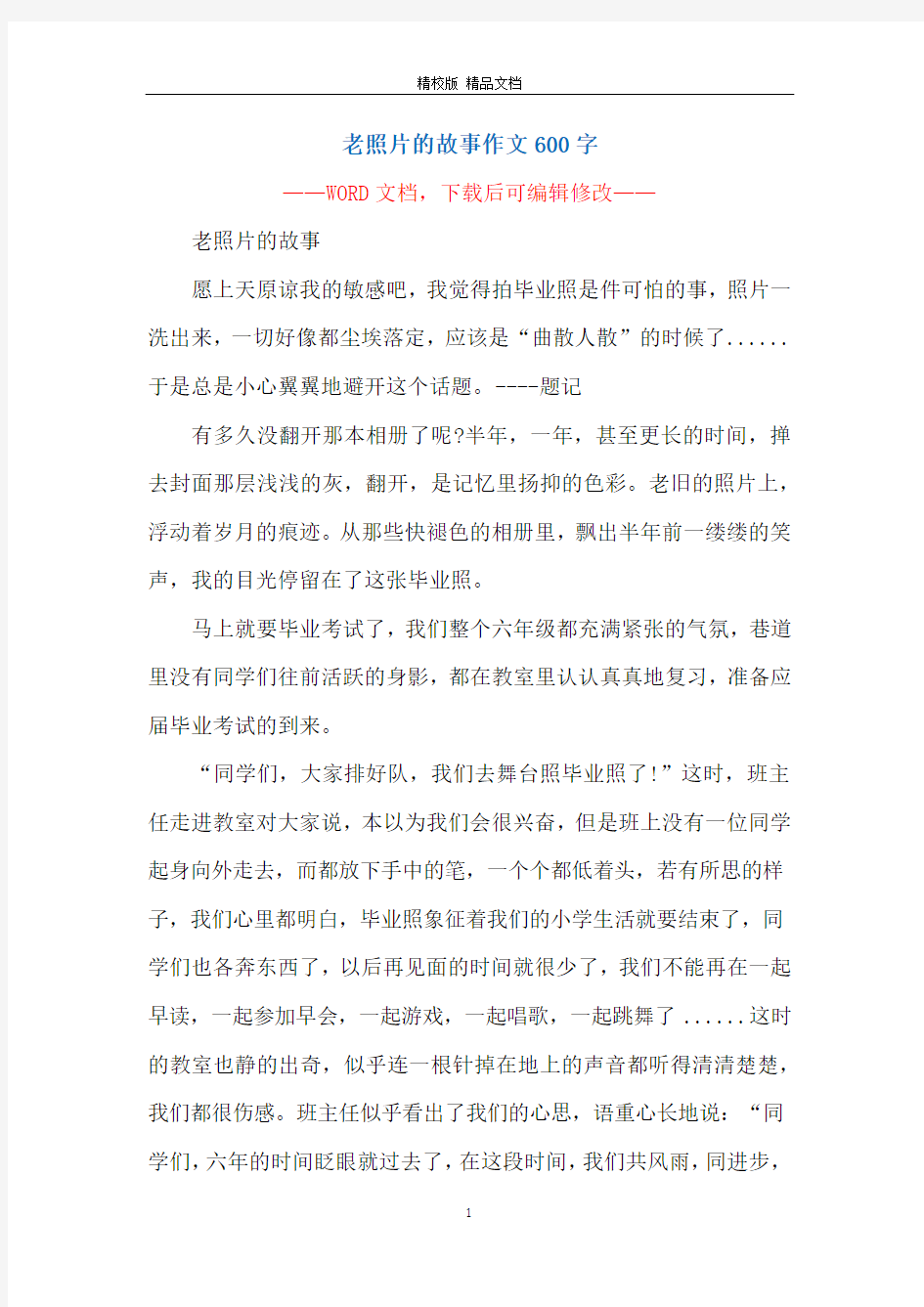 老照片的故事作文600字