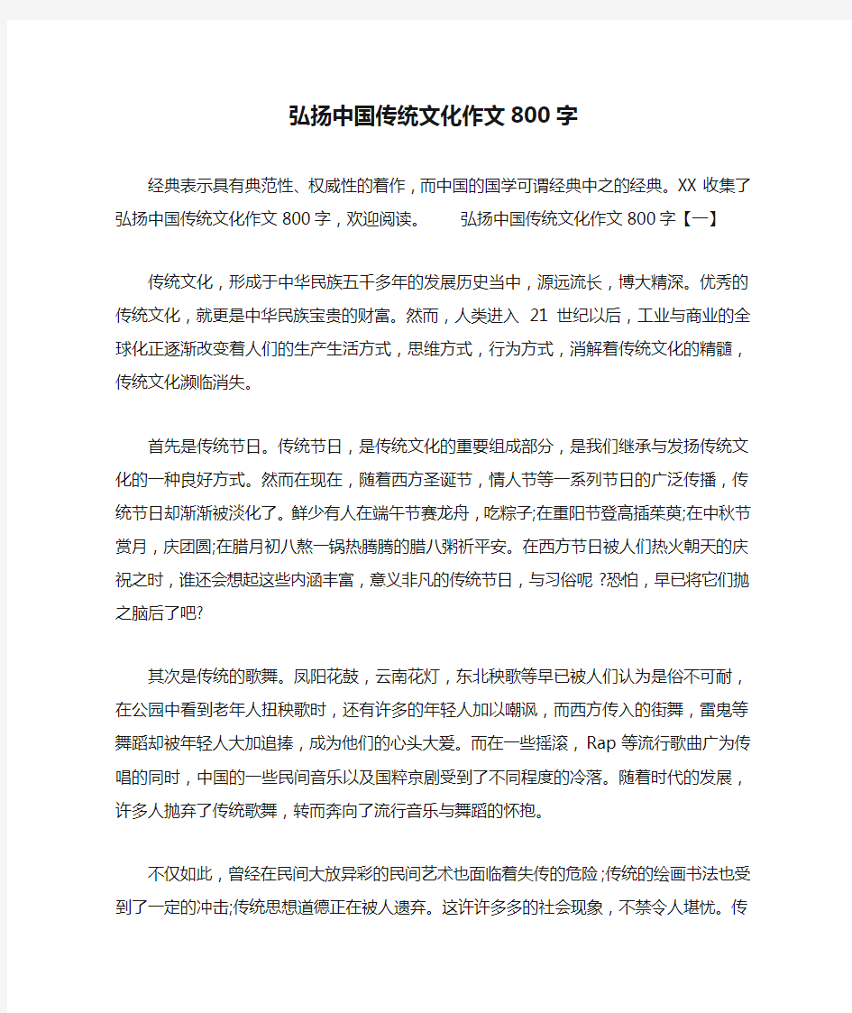 弘扬中国传统文化作文800字