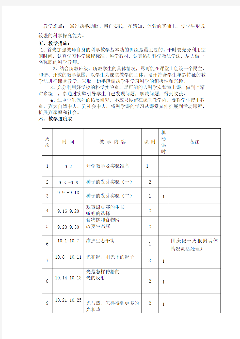 人教版小学五年级科学上册教学计划