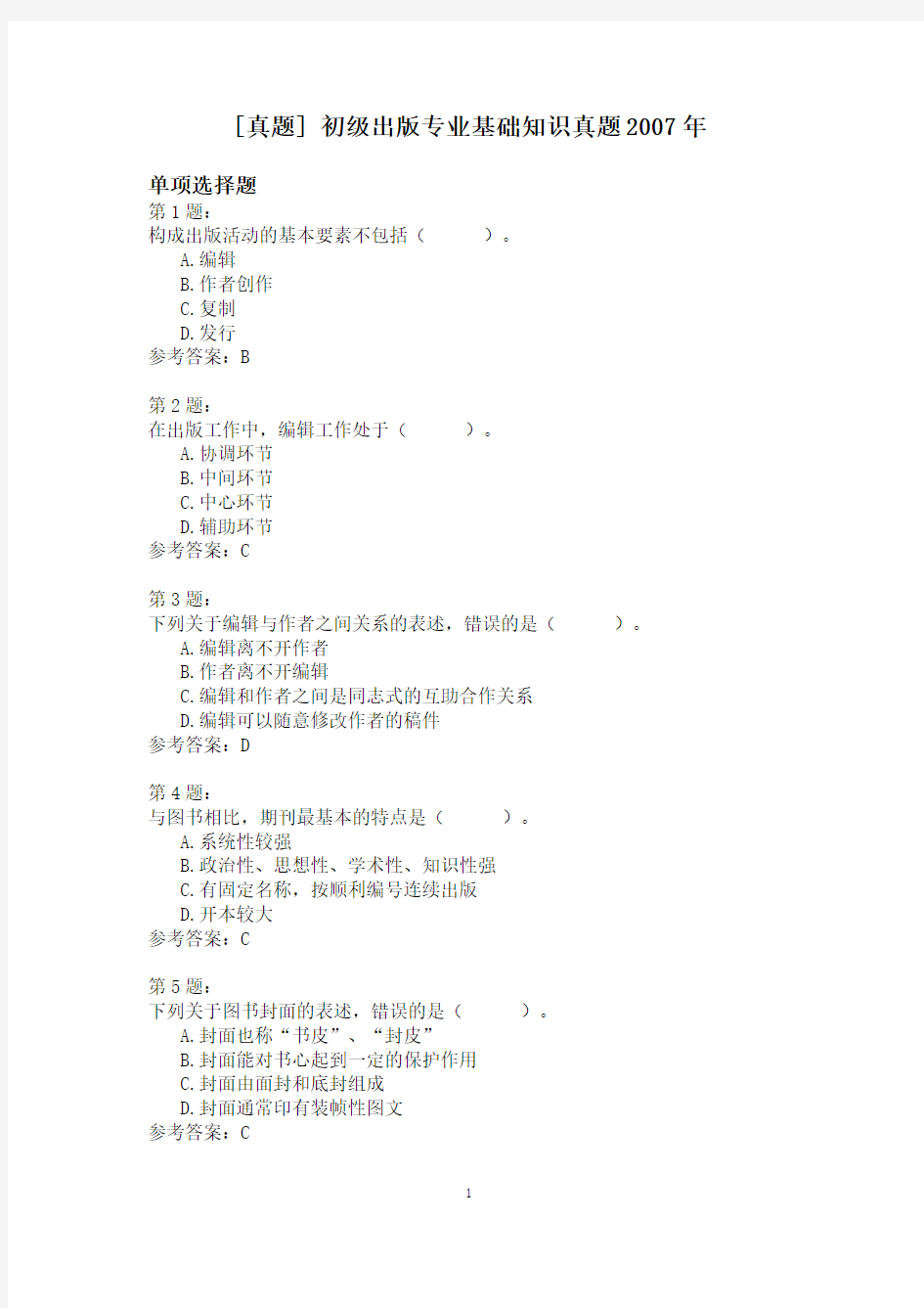 初级出版专业基础知识真题2007年