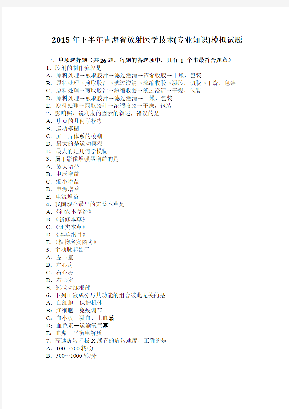 2015年下半年青海省放射医学技术(专业知识)模拟试题